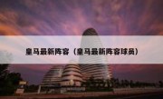皇马最新阵容（皇马最新阵容球员） 