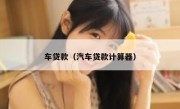 车贷款（汽车贷款计算器） 