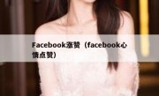 Facebook涨赞（facebook心情点赞） 