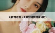 火箭对马刺（火箭对马刺录像回放） 