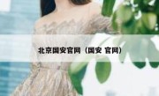 北京国安官网（国安 官网） 