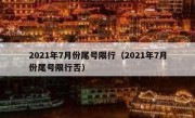2021年7月份尾号限行（2021年7月份尾号限行否） 