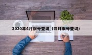2020年4月限号查询（四月限号查询）