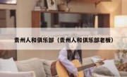 贵州人和俱乐部（贵州人和俱乐部老板） 