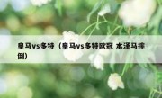 皇马vs多特（皇马vs多特欧冠 本泽马摔倒） 