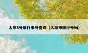 太原8号限行限号查询（太原市限行号码）