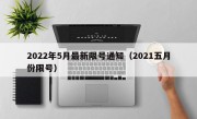 2022年5月最新限号通知（2021五月份限号）