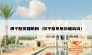 和平精英辅助网（和平精英最新辅助网） 