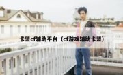 卡盟cf辅助平台（cf游戏辅助卡盟） 