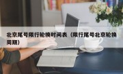 北京尾号限行轮换时间表（限行尾号北京轮换周期）