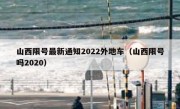山西限号最新通知2022外地车（山西限号吗2020）