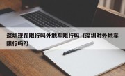 深圳现在限行吗外地车限行吗（深圳对外地车限行吗?）
