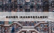 机动车限号（机动车限号是怎么规定的） 