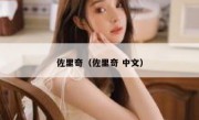 佐里奇（佐里奇 中文） 