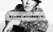 勇士vs黄蜂（勇士VS黄蜂第一节） 