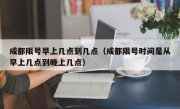 成都限号早上几点到几点（成都限号时间是从早上几点到晚上几点）