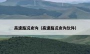 高速路况查询（高速路况查询软件） 