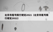 北京市尾号限行规定2021（北京市尾号限行规定2022） 