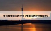 有没有查限行的软件（查限行的软件有哪些） 