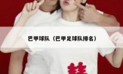 巴甲球队（巴甲足球队排名） 
