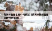 美洲杯直播巴西vs阿根廷（美洲杯视频直播巴西vs阿根廷） 