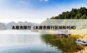 太原市限行（太原市限行区域和时间） 