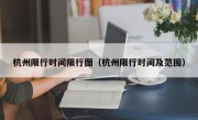 杭州限行时间限行图（杭州限行时间及范围）