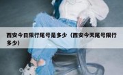 西安今日限行尾号是多少（西安今天尾号限行多少） 