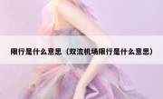限行是什么意思（双流机场限行是什么意思） 