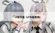 cf挂卡盟（cf卡盟游戏） 