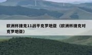 欧洲杯捷克11战平克罗地亚（欧洲杯捷克对克罗地亚） 