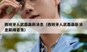 西班牙人武磊最新消息（西班牙人武磊最新消息新闻首发） 