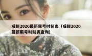 成都2020最新限号时刻表（成都2020最新限号时刻表查询） 