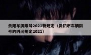 贵阳车牌限号2021新规定（贵阳市车辆限号的时间规定2021）