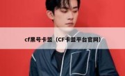 cf黑号卡盟（CF卡盟平台官网） 