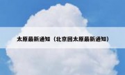 太原最新通知（北京回太原最新通知）