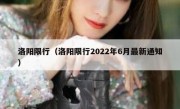 洛阳限行（洛阳限行2022年6月最新通知） 