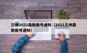 兰州2022最新限号通知（2021兰州最新限号通知）