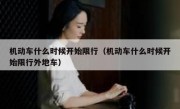 机动车什么时候开始限行（机动车什么时候开始限行外地车） 
