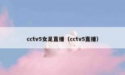 cctv5女足直播（cctv5直播） 