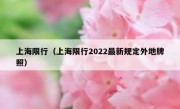 上海限行（上海限行2022最新规定外地牌照） 