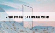 cf辅助卡盟平台（cf卡盟辅助稳定官网） 