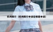 杭州限行（杭州限行申请在哪里申请） 