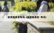 吉安路易吉布冯（吉安路易吉·布冯） 