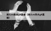 湖人vs掘金g4直播（湖人vs热火g4直播） 