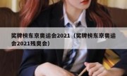 奖牌榜东京奥运会2021（奖牌榜东京奥运会2021残奥会） 