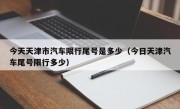 今天天津市汽车限行尾号是多少（今日天津汽车尾号限行多少）