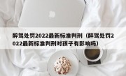 醉驾处罚2022最新标准判刑（醉驾处罚2022最新标准判刑对孩子有影响吗）