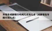 外地车成都限行时间几点到几点（成都现在车限行到几点）