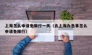 上海怎么申请免限行一天（去上海办急事怎么申请免限行）
